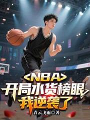 NBA������ˮ�����ۣ�����Ϯ��