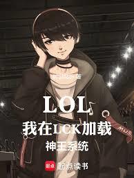 LOL������LCK��������ϵͳ